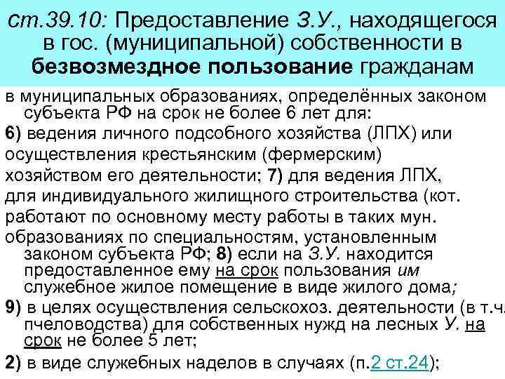 ст. 39. 10: Предоставление З. У. , находящегося в гос. (муниципальной) собственности в безвозмездное