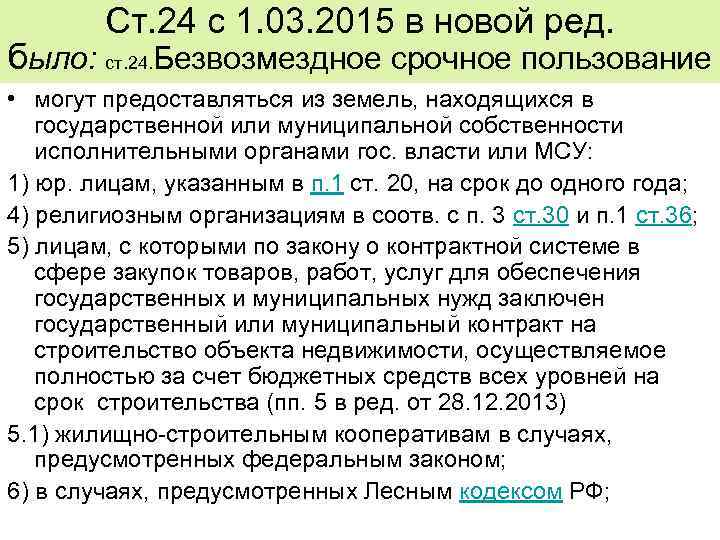 Ст. 24 с 1. 03. 2015 в новой ред. было: ст. 24. Безвозмездное срочное