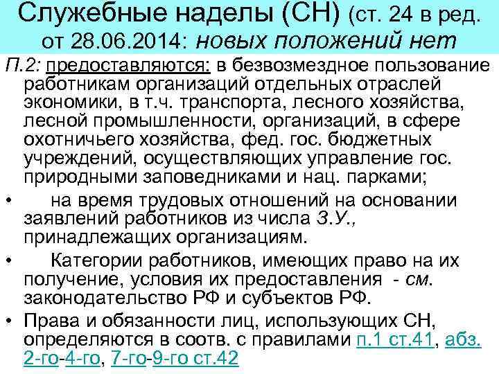 Служебные наделы (СН) (ст. 24 в ред. от 28. 06. 2014: новых положений нет