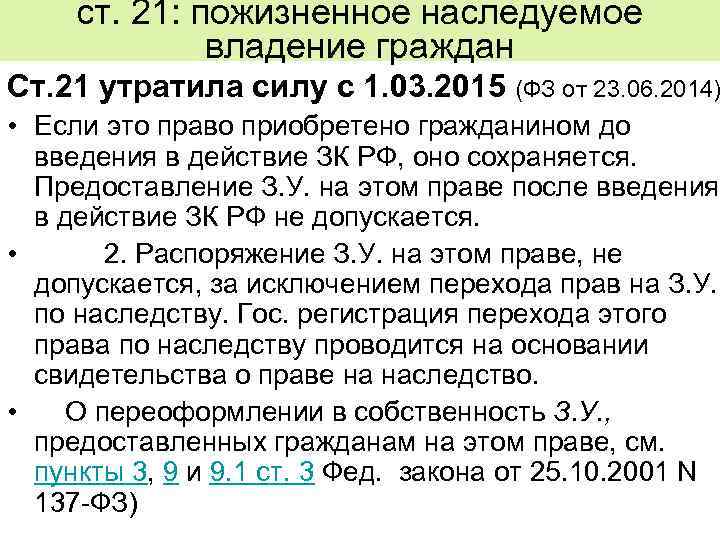 ст. 21: пожизненное наследуемое владение граждан Ст. 21 утратила силу с 1. 03. 2015