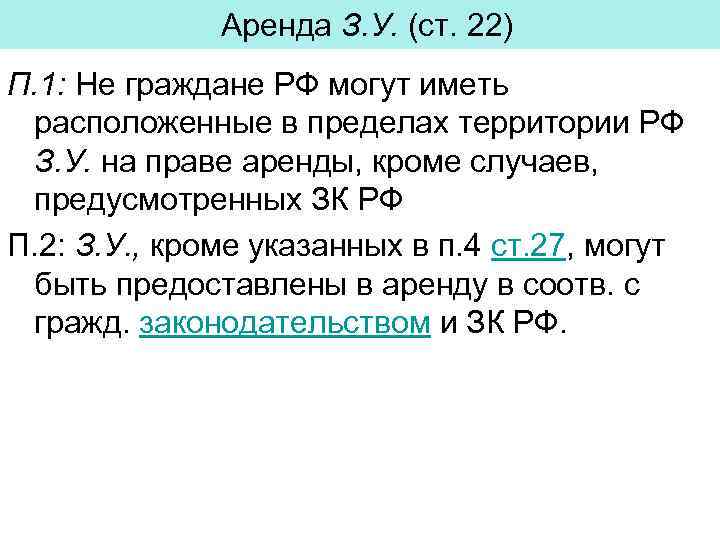 Аренда З. У. (ст. 22) П. 1: Не граждане РФ могут иметь расположенные в