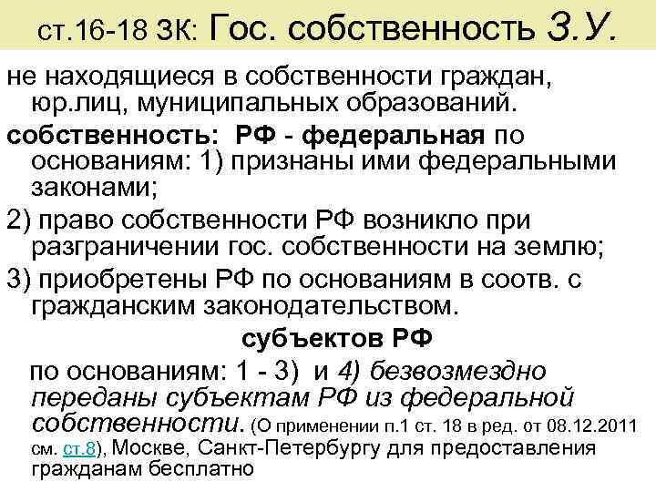 ст. 16 -18 ЗК: Гос. собственность З. У. не находящиеся в собственности граждан, юр.