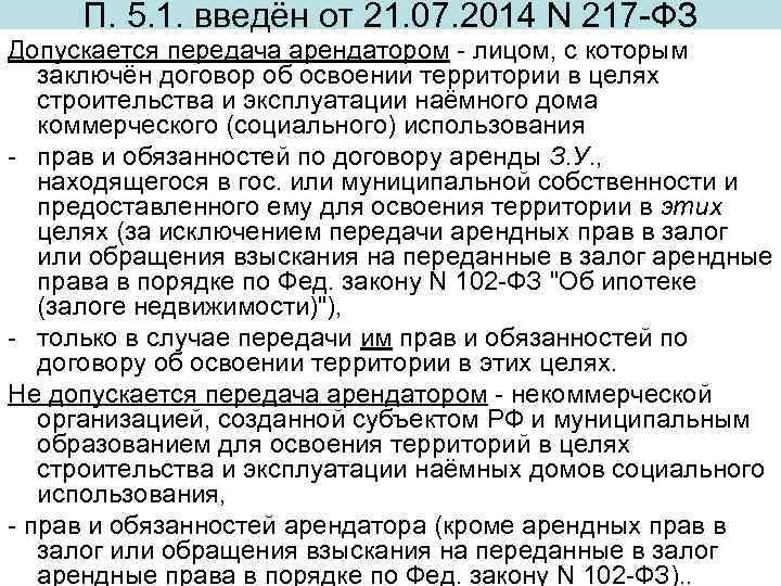 П. 5. 1. введён от 21. 07. 2014 N 217 -ФЗ Допускается передача арендатором