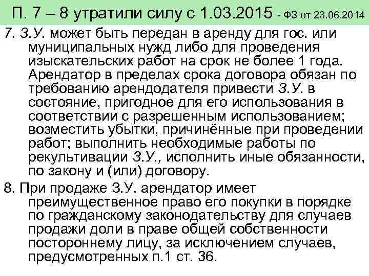 П. 7 – 8 утратили силу с 1. 03. 2015 - ФЗ от 23.