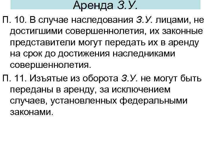 Аренда З. У. П. 10. В случае наследования З. У. лицами, не достигшими совершеннолетия,