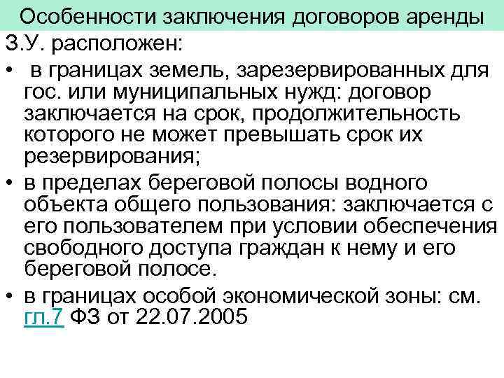 Особенности заключения договоров аренды З. У. расположен: • в границах земель, зарезервированных для гос.