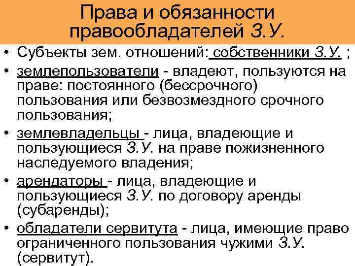 Права и обязанности правообладателей З. У. • Субъекты зем. отношений: собственники З. У. ;