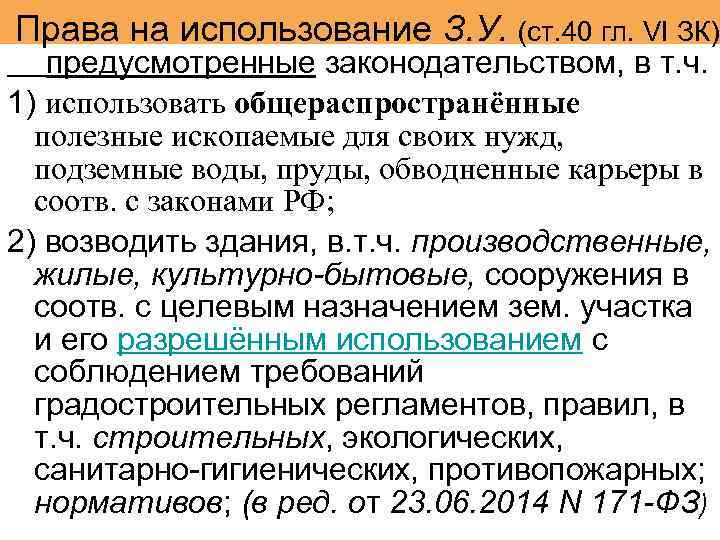 Права на использование З. У. (ст. 40 гл. VI ЗК) предусмотренные законодательством, в т.