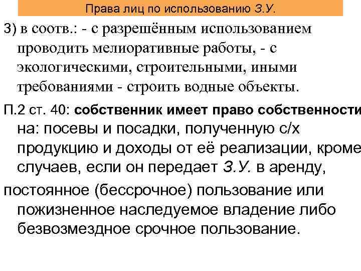 Права лиц по использованию З. У. 3) в соотв. : - с разрешённым использованием