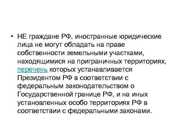 Обладать мочь. Юридическое лицо не может обладать земельным участком на праве. Граждане не могут иметь на праве собственности. Правовой режим земель приграничных территорий. Гражданин РФ может иметь имущество на праве собственности.