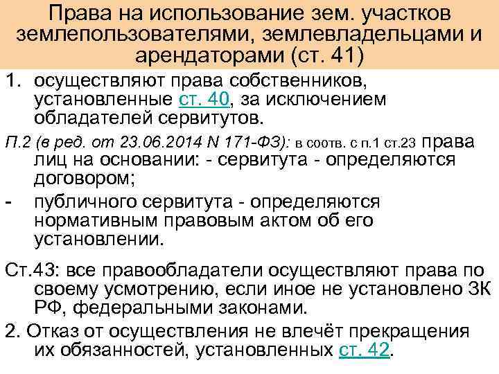 Права на использование зем. участков землепользователями, землевладельцами и арендаторами (ст. 41) 1. осуществляют права