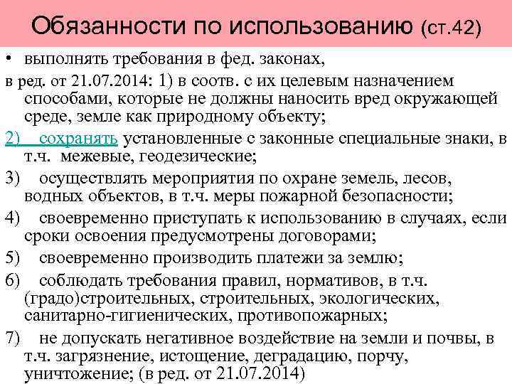 Обязанности по использованию (ст. 42) • выполнять требования в фед. законах, в ред. от