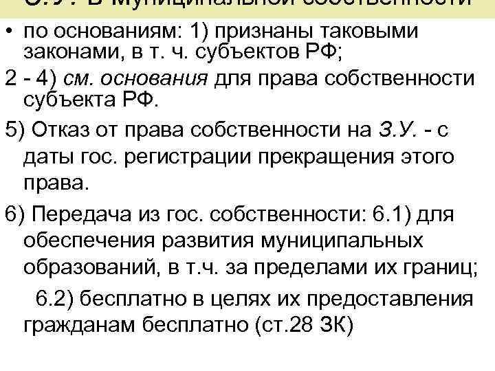 З. У. в муниципальной собственности • по основаниям: 1) признаны таковыми законами, в т.