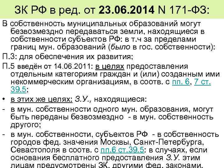 ЗК РФ в ред. от 23. 06. 2014 N 171 -ФЗ: В собственность муниципальных