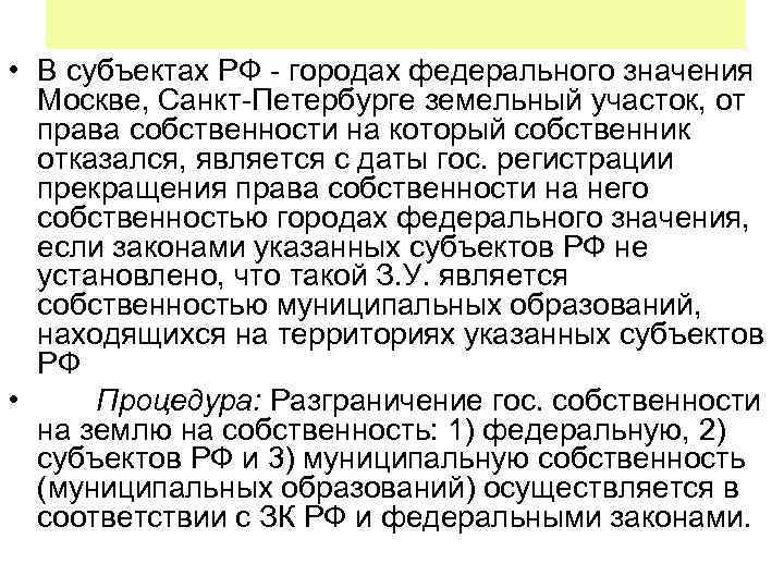  • В субъектах РФ - городах федерального значения Москве, Санкт-Петербурге земельный участок, от