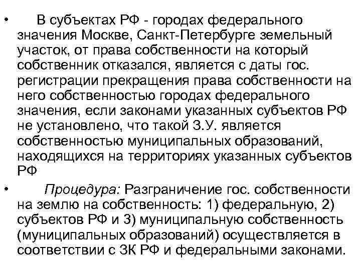  • В субъектах РФ - городах федерального значения Москве, Санкт-Петербурге земельный участок, от