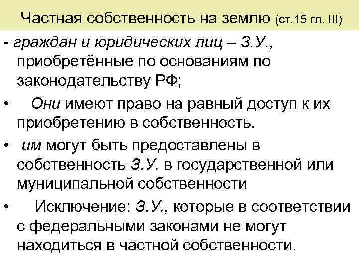 Частная собственность на землю (ст. 15 гл. III) - граждан и юридических лиц –