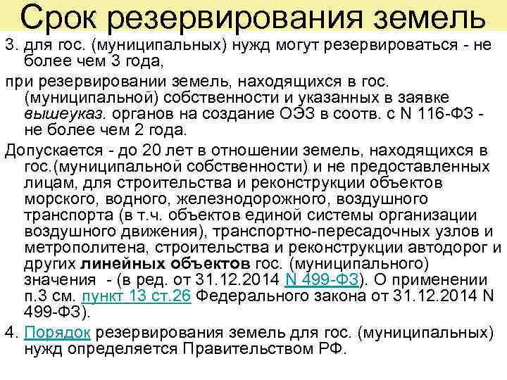 Срок резервирования земель 3. для гос. (муниципальных) нужд могут резервироваться - не более чем