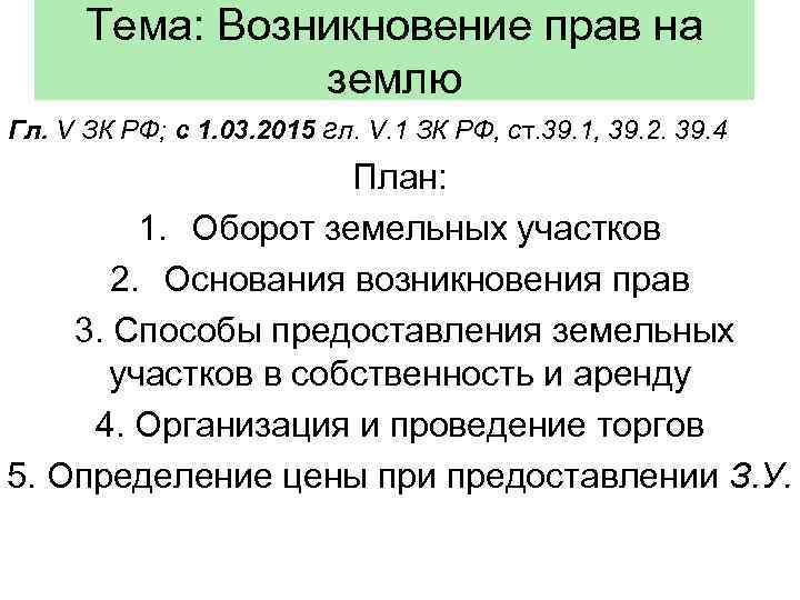 Служебный надел на земельный участок. Основания возникновения прав на земельные участки. Основания возникновения права собственности на земельный участок. Основания возникновения прав собственности на землю. Основания возникновения права собственности на землю схема.