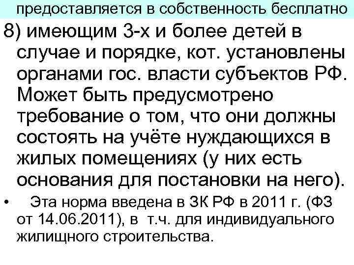 предоставляется в собственность бесплатно 8) имеющим 3 -х и более детей в случае и