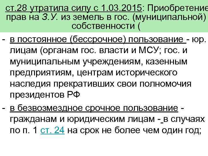 ст. 28 утратила силу с 1. 03. 2015: Приобретение прав на З. У. из