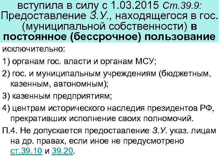вступила в силу с 1. 03. 2015 Ст. 39. 9: Предоставление З. У. ,