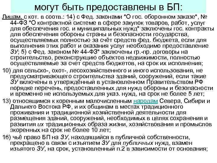 могут быть предоставлены в БП: Лицам, с кот. в соотв. : 14) с Фед.