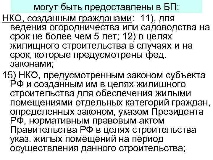 могут быть предоставлены в БП: НКО, созданным гражданами: 11), для ведения огородничества или садоводства