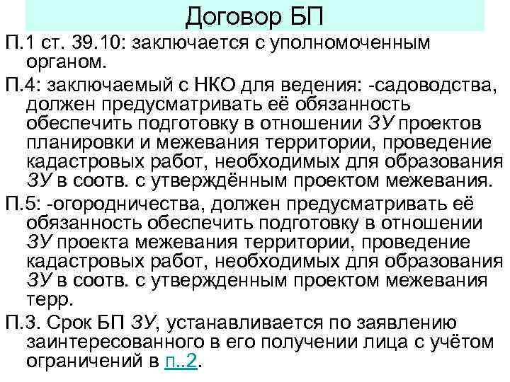 Договор БП П. 1 ст. 39. 10: заключается с уполномоченным органом. П. 4: заключаемый