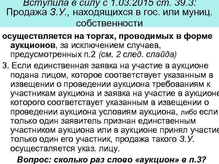 Вступила в силу с 1. 03. 2015 ст. 39. 3: Продажа З. У. ,