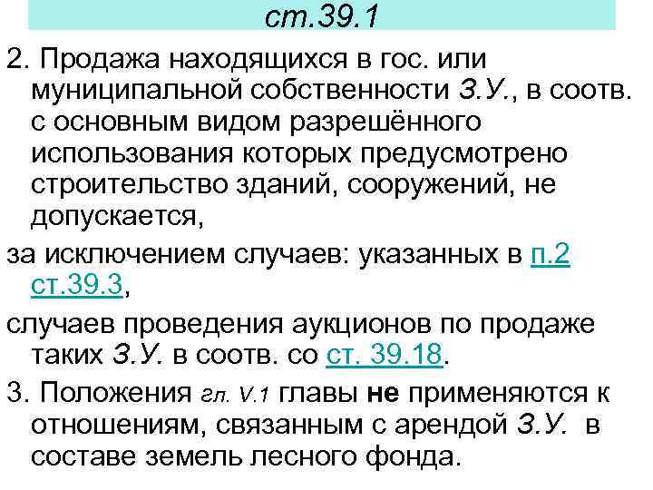 ст. 39. 1 2. Продажа находящихся в гос. или муниципальной собственности З. У. ,