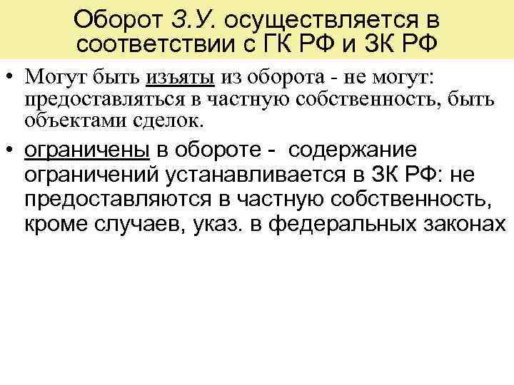 Оборот З. У. осуществляется в соответствии с ГК РФ и ЗК РФ • Могут