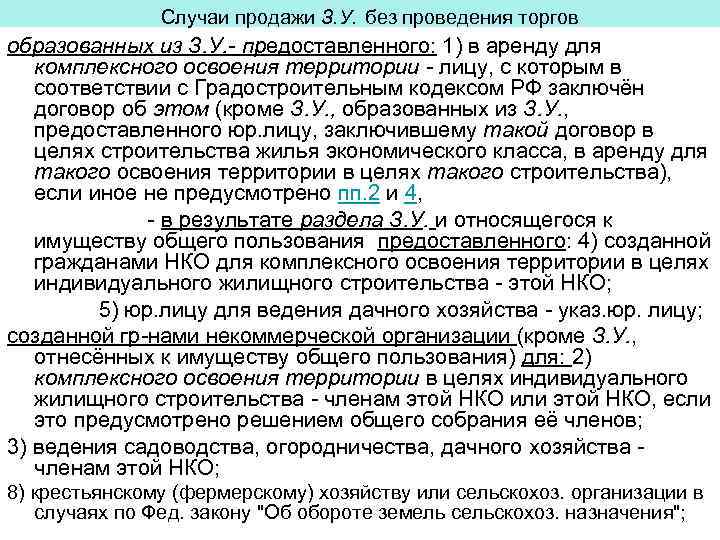 Случаи продажи З. У. без проведения торгов образованных из З. У. - предоставленного: 1)