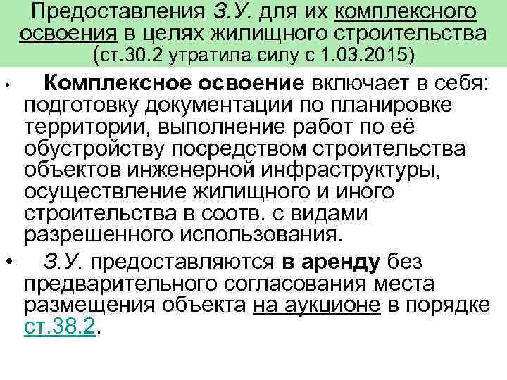 Предоставления З. У. для их комплексного освоения в целях жилищного строительства (ст. 30. 2