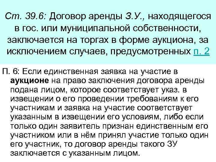 Ст. 39. 6: Договор аренды З. У. , находящегося в гос. или муниципальной собственности,