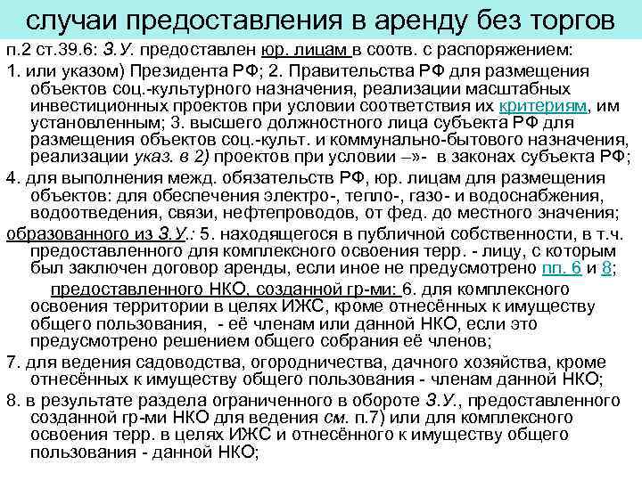 случаи предоставления в аренду без торгов п. 2 ст. 39. 6: З. У. предоставлен