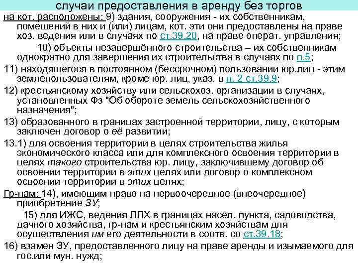 случаи предоставления в аренду без торгов на кот. расположены: 9) здания, сооружения - их