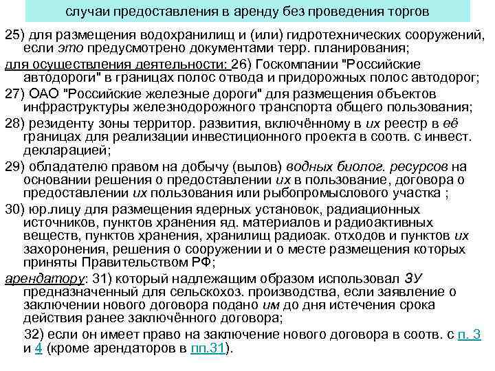 случаи предоставления в аренду без проведения торгов 25) для размещения водохранилищ и (или) гидротехнических