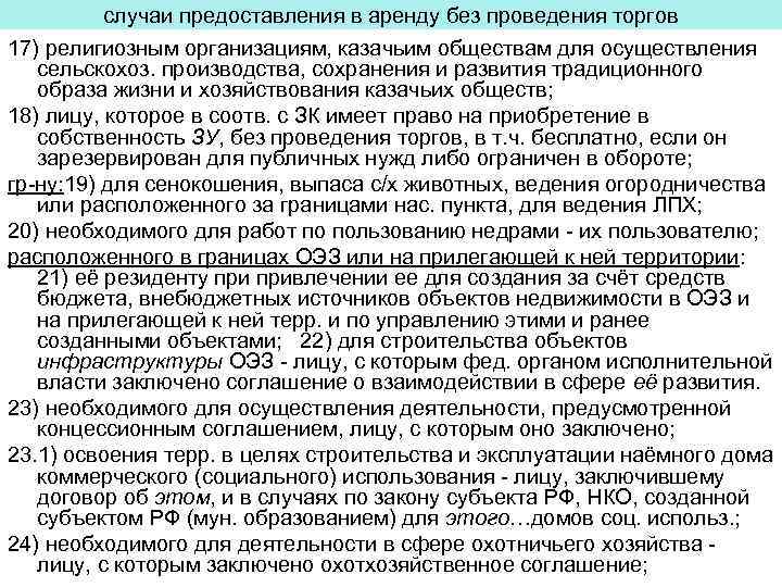 случаи предоставления в аренду без проведения торгов 17) религиозным организациям, казачьим обществам для осуществления
