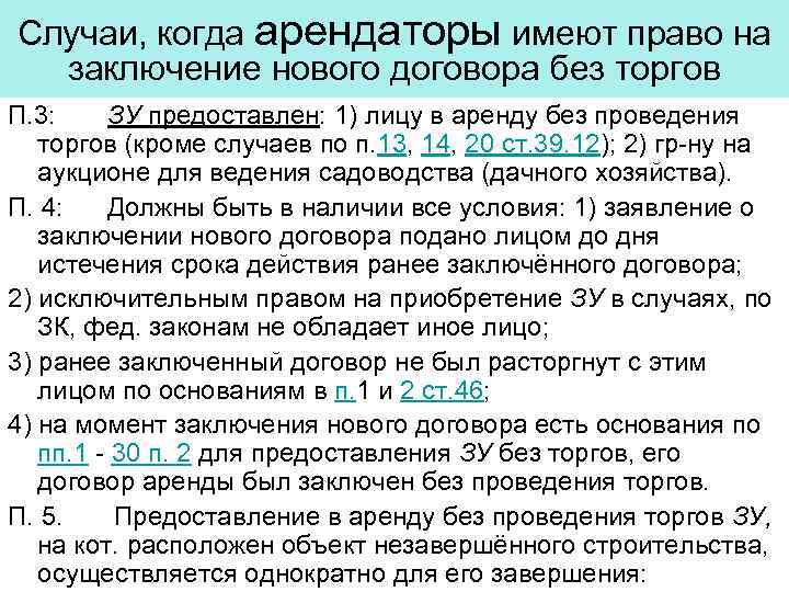 Случаи, когда арендаторы имеют право на заключение нового договора без торгов П. 3: ЗУ