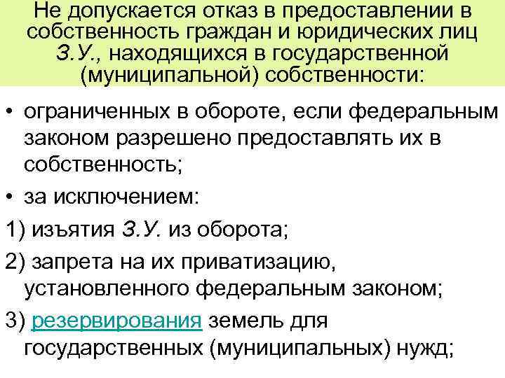 Не допускается отказ в предоставлении в собственность граждан и юридических лиц З. У. ,