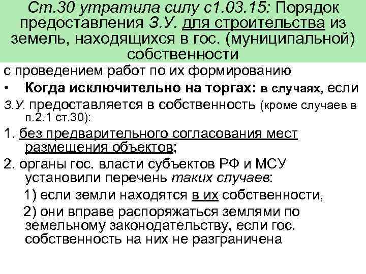 Ст. 30 утратила силу с1. 03. 15: Порядок предоставления З. У. для строительства из