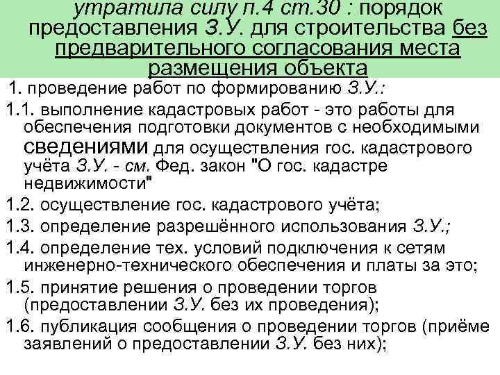 утратила силу п. 4 ст. 30 : порядок предоставления З. У. для строительства без