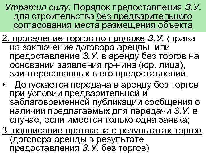 Утратил силу: Порядок предоставления З. У. для строительства без предварительного согласования места размещения объекта