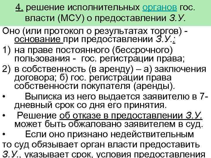 4. решение исполнительных органов гос. власти (МСУ) о предоставлении З. У. Оно (или протокол