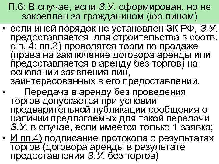 П. 6: В случае, если З. У. сформирован, но не закреплен за гражданином (юр.