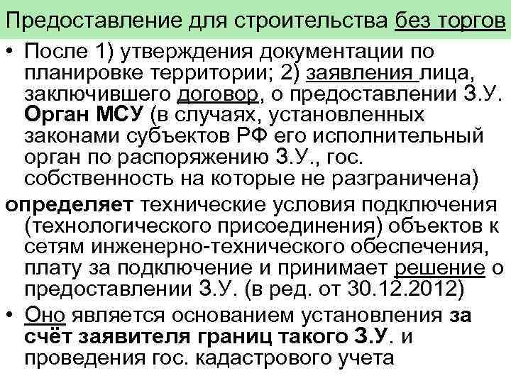 Предоставление для строительства без торгов • После 1) утверждения документации по планировке территории; 2)