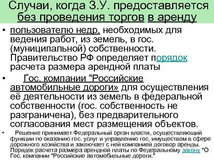 Случаи, когда З. У. предоставляется без проведения торгов в аренду • пользователю недр, необходимых