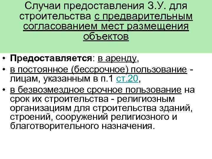 Случаи предоставления З. У. для строительства с предварительным согласованием мест размещения объектов • Предоставляется: