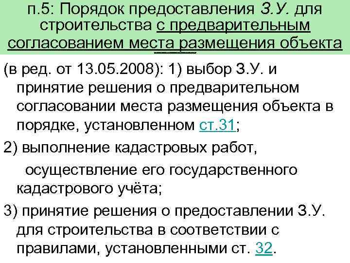 п. 5: Порядок предоставления З. У. для строительства с предварительным согласованием места размещения объекта